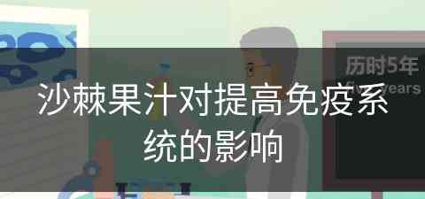 沙棘果汁对提高免疫系统的影响